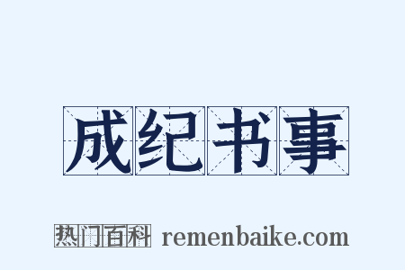 成纪书事是什么意思的图片